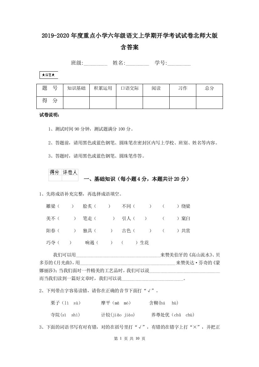 2019-2020年度重点小学六年级语文上学期开学考试试卷北师大版-含答案