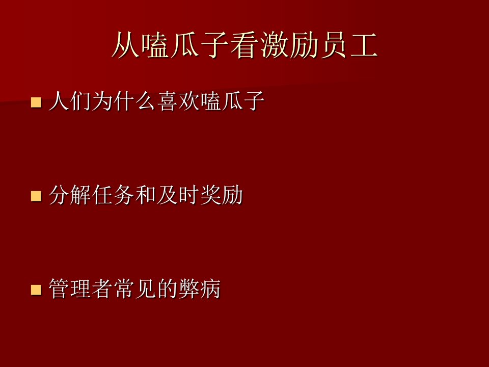 从嗑瓜子看激励员工