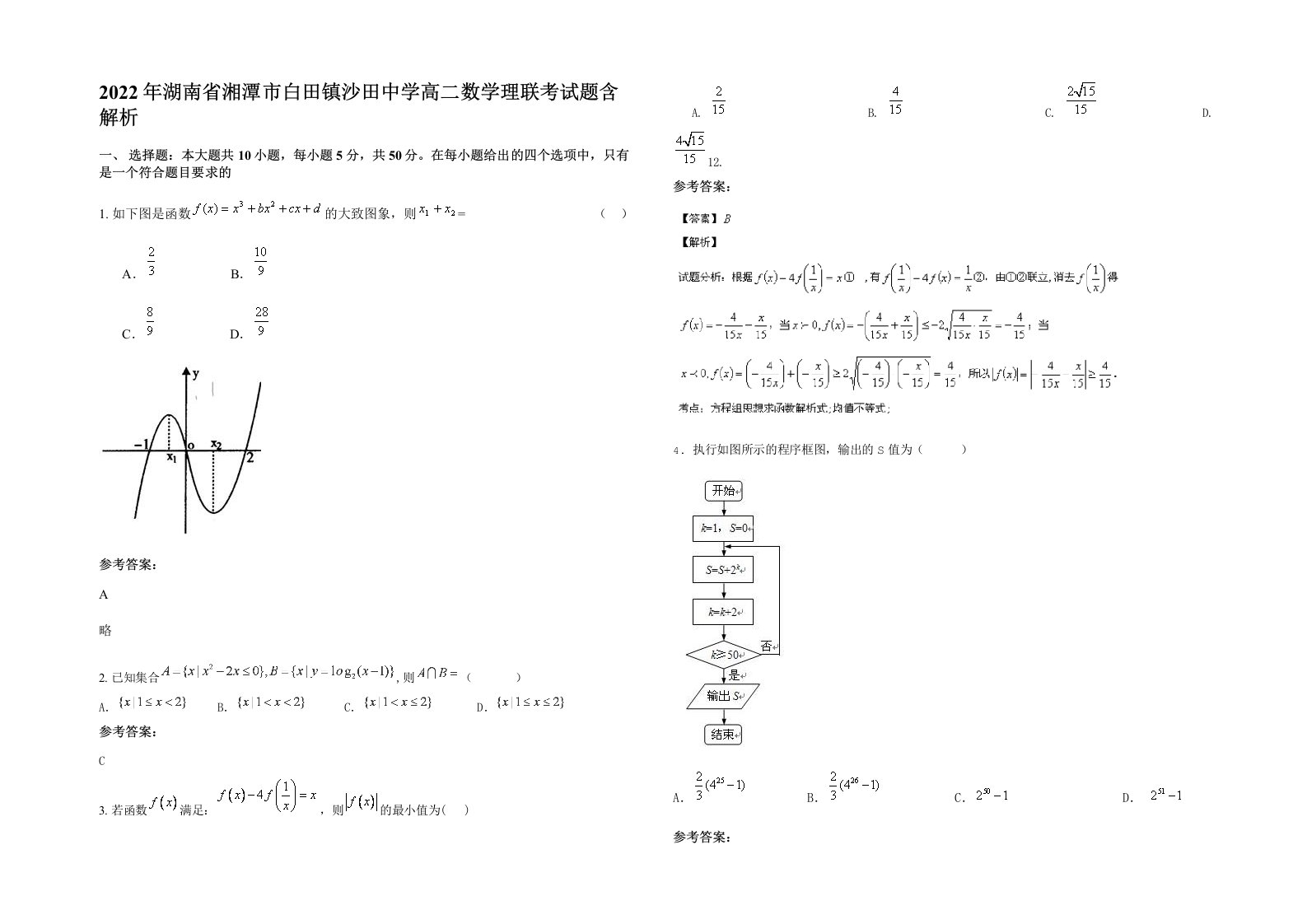 2022年湖南省湘潭市白田镇沙田中学高二数学理联考试题含解析