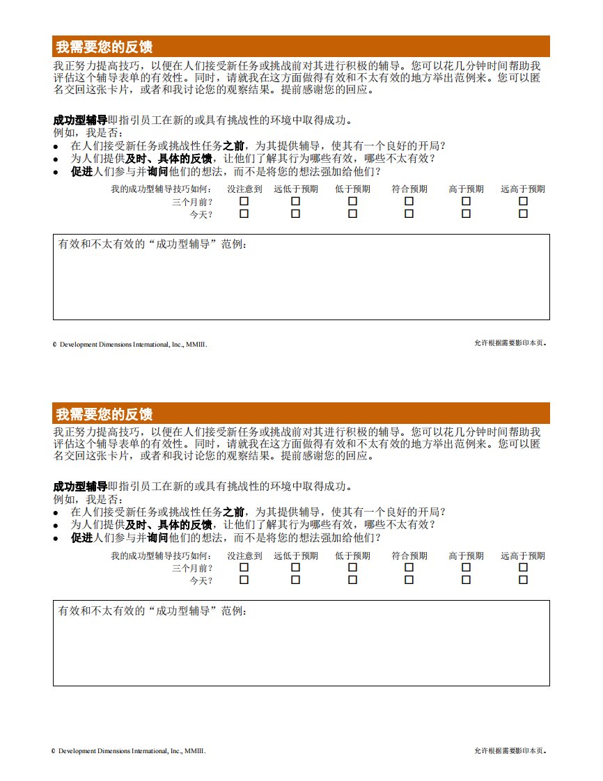 DDI-成功型辅导