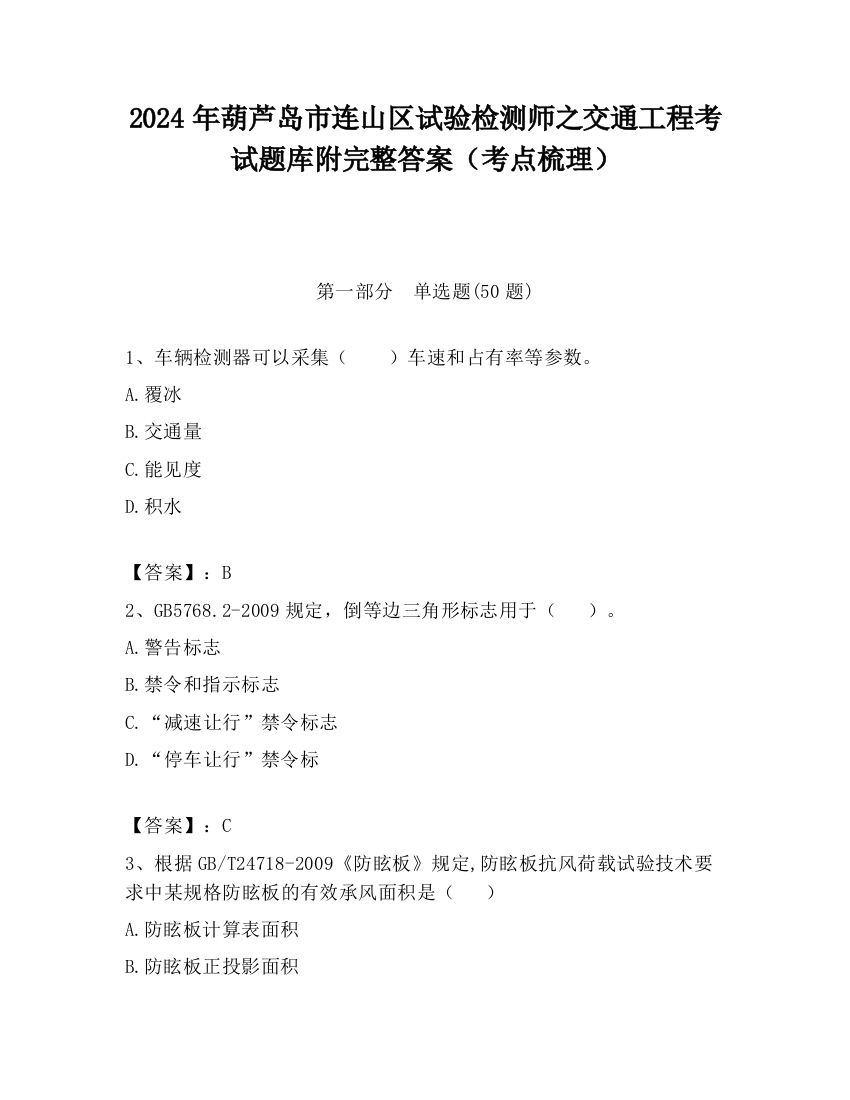 2024年葫芦岛市连山区试验检测师之交通工程考试题库附完整答案（考点梳理）