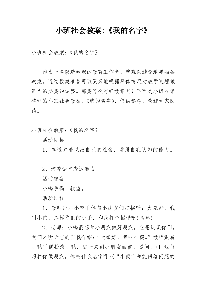 小班社会教案-《我的名字》