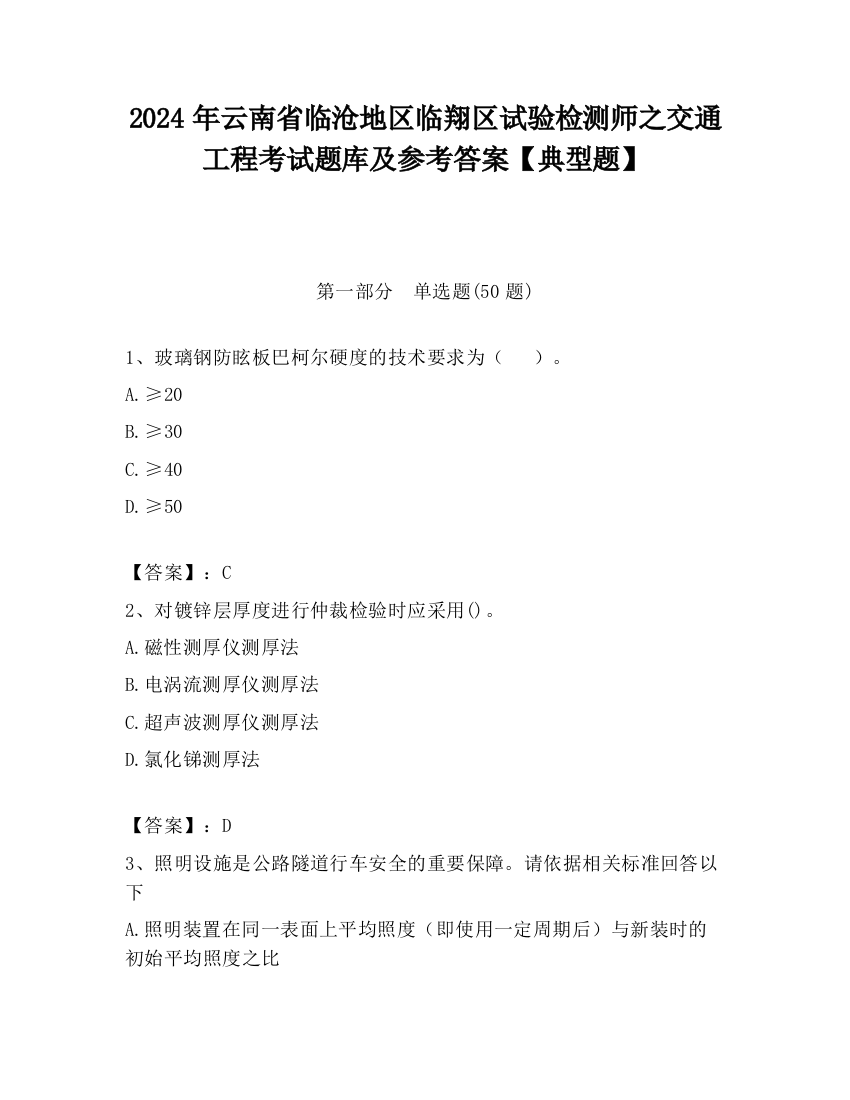 2024年云南省临沧地区临翔区试验检测师之交通工程考试题库及参考答案【典型题】