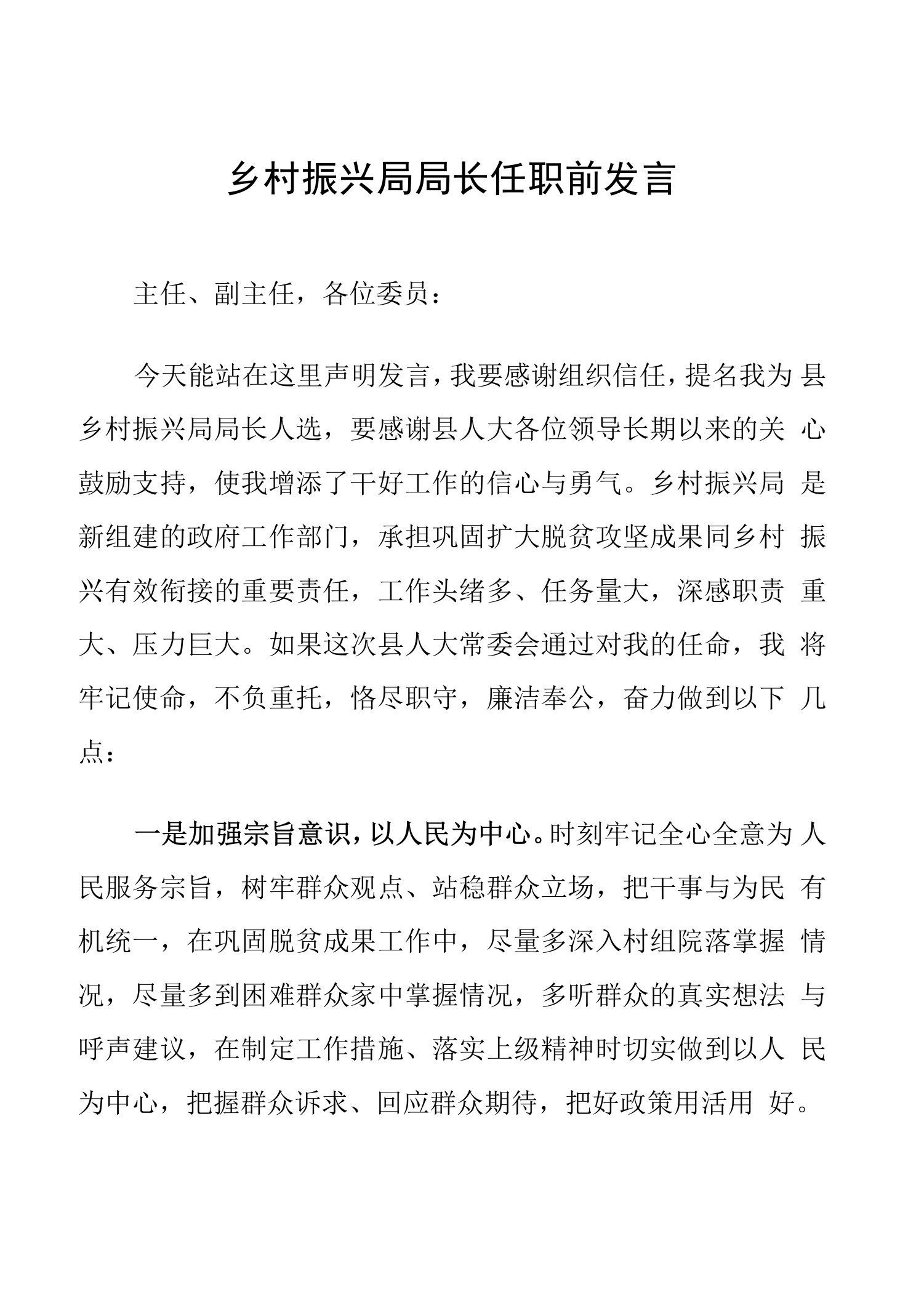 局长任职表态发言（乡村振兴）