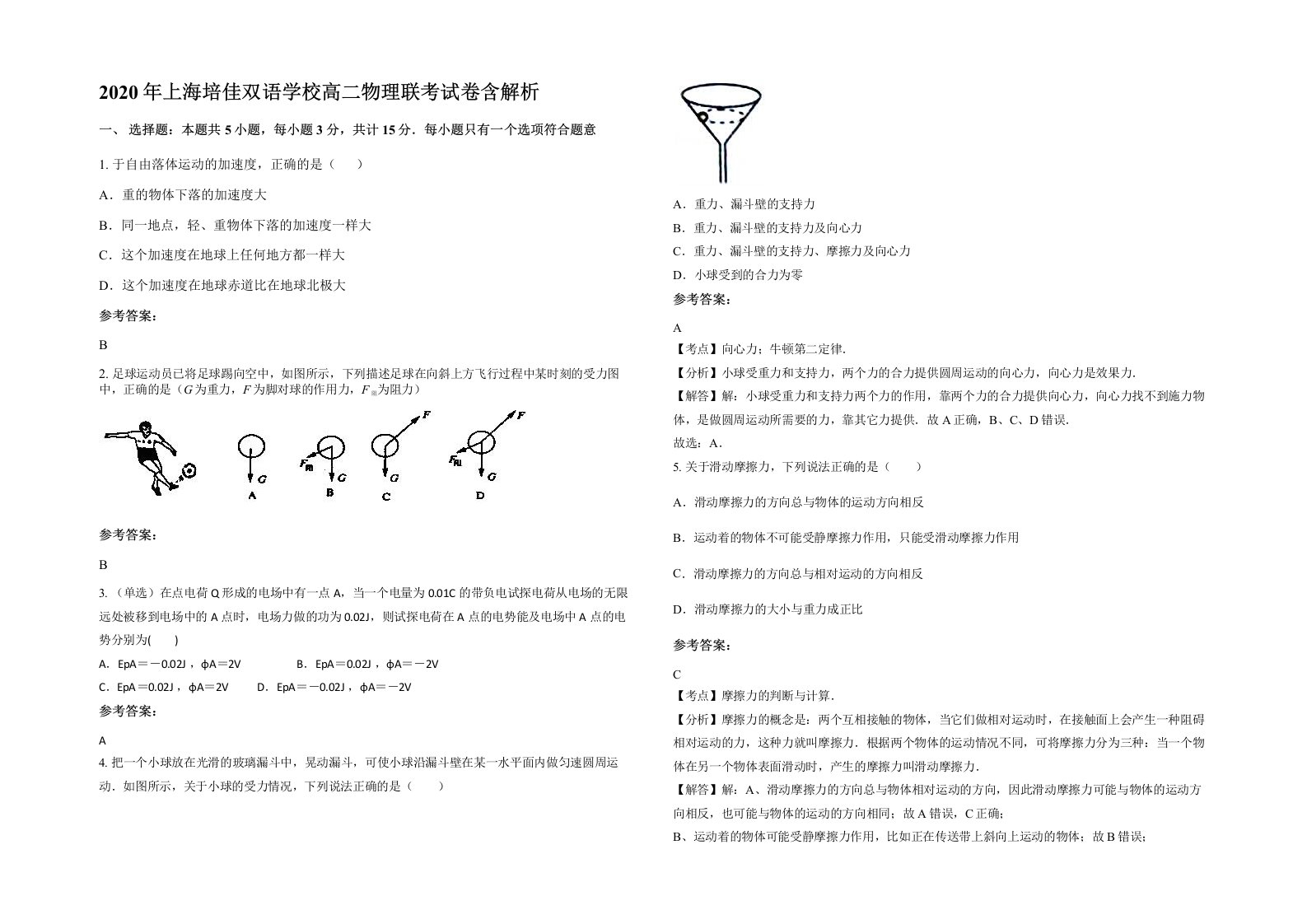 2020年上海培佳双语学校高二物理联考试卷含解析