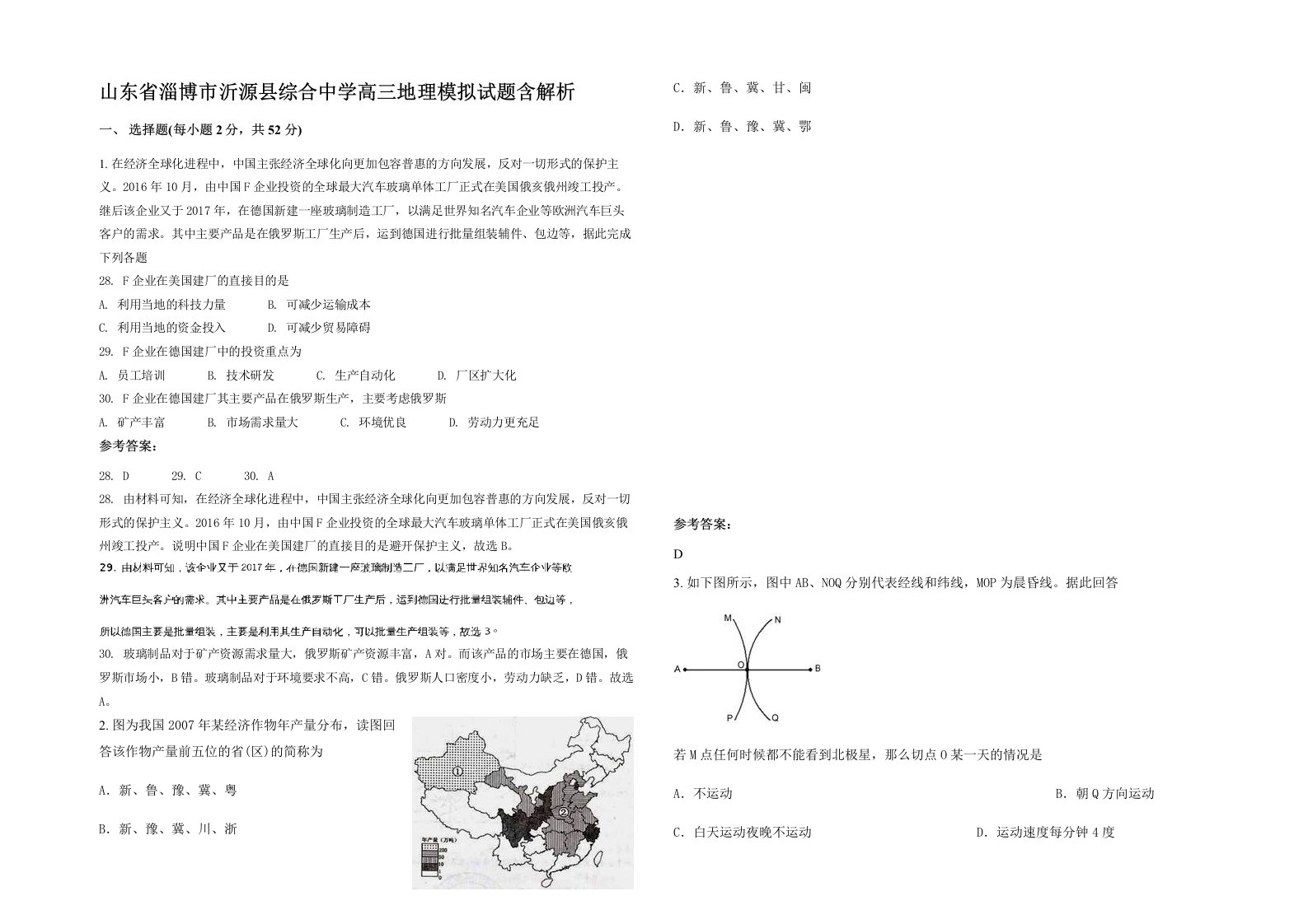 山东省淄博市沂源县综合中学高三地理模拟试题含解析