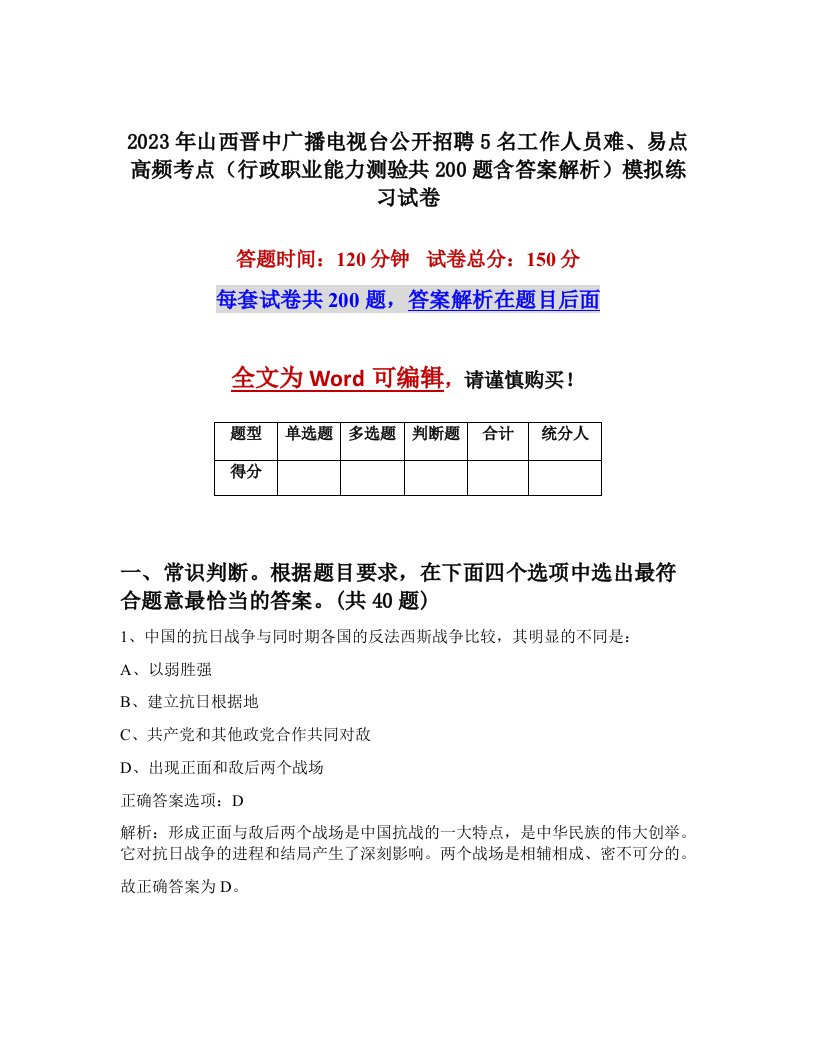 2023年山西晋中广播电视台公开招聘5名工作人员难易点高频考点行政职业能力测验共200题含答案解析模拟练习试卷