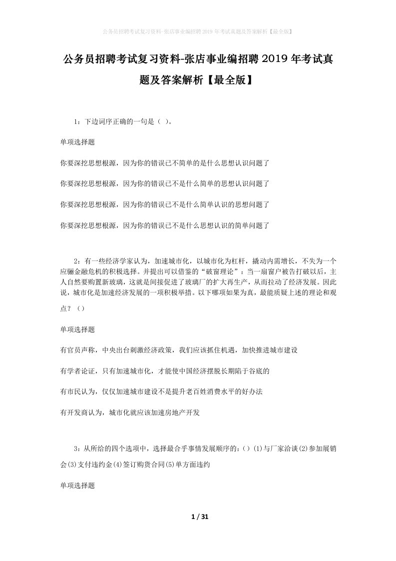 公务员招聘考试复习资料-张店事业编招聘2019年考试真题及答案解析最全版