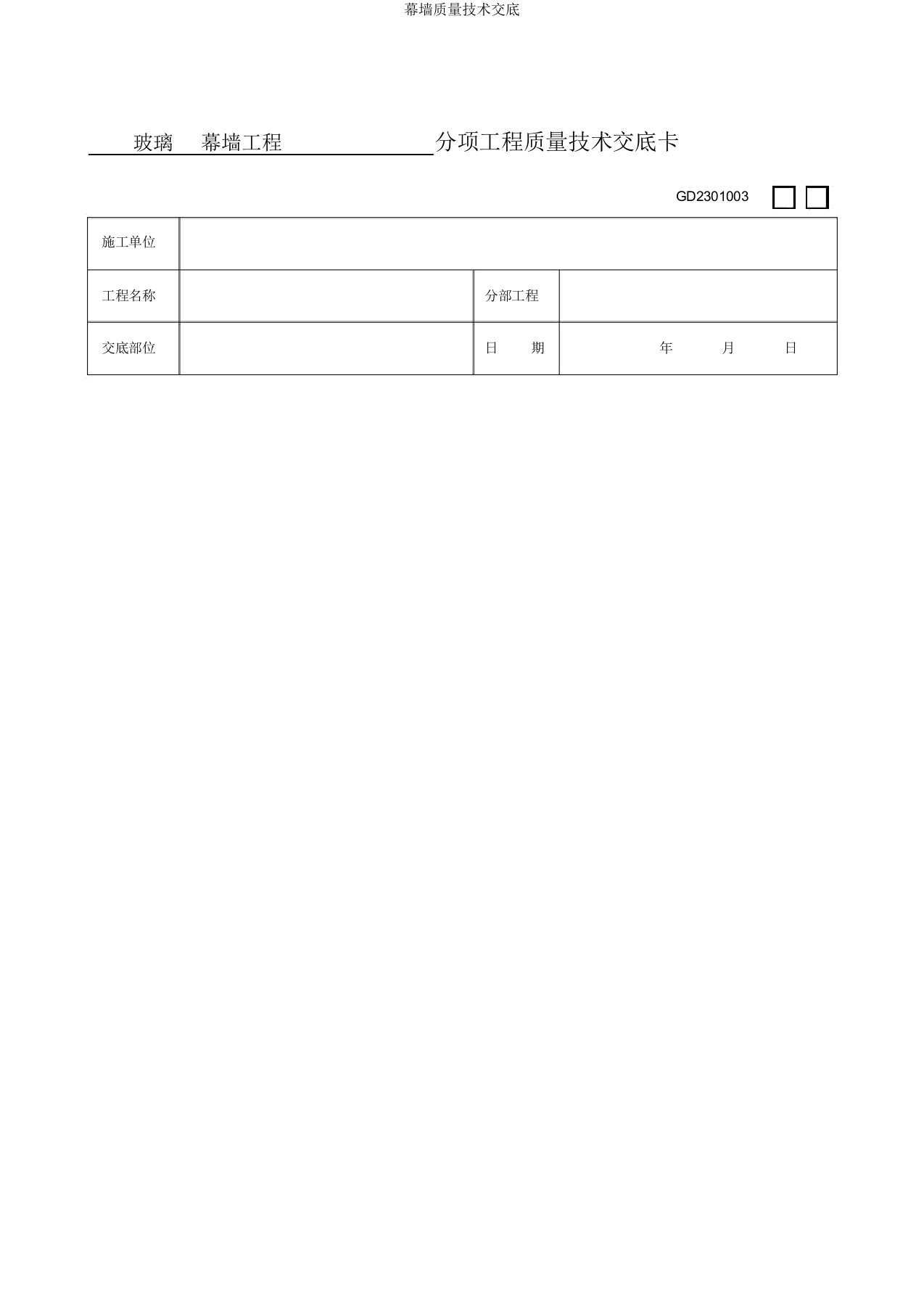 幕墙质量技术交底