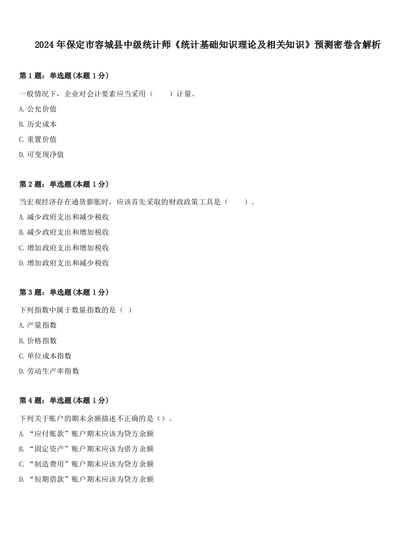 2024年保定市容城县中级统计师《统计基础知识理论及相关知识》预测密卷含解析