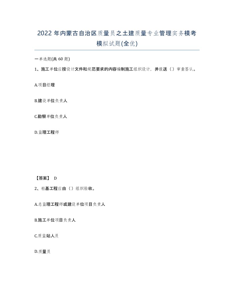 2022年内蒙古自治区质量员之土建质量专业管理实务模考模拟试题全优