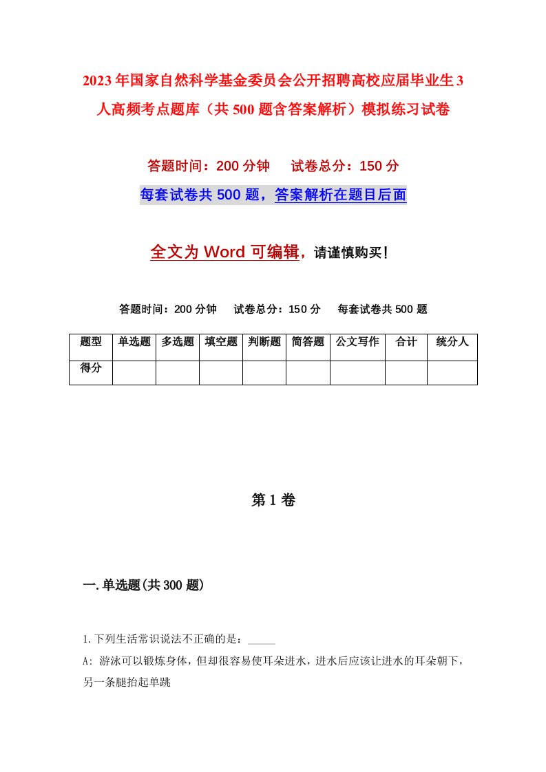 2023年国家自然科学基金委员会公开招聘高校应届毕业生3人高频考点题库共500题含答案解析模拟练习试卷