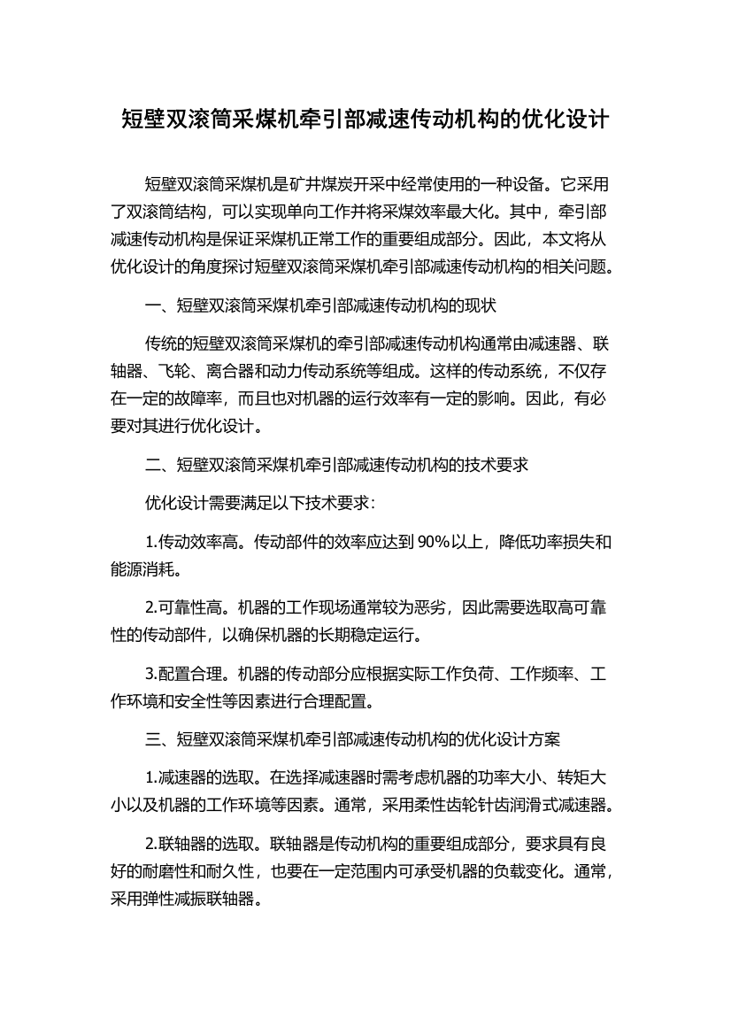 短壁双滚筒采煤机牵引部减速传动机构的优化设计