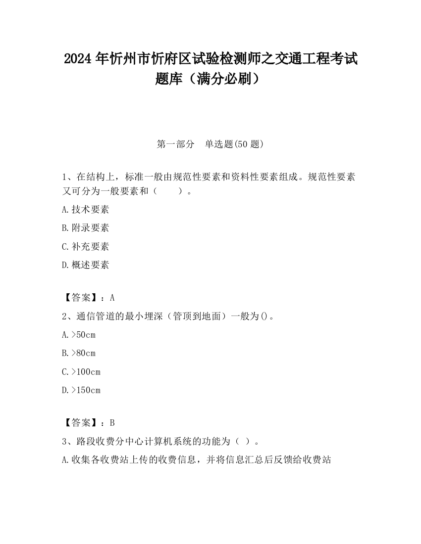 2024年忻州市忻府区试验检测师之交通工程考试题库（满分必刷）