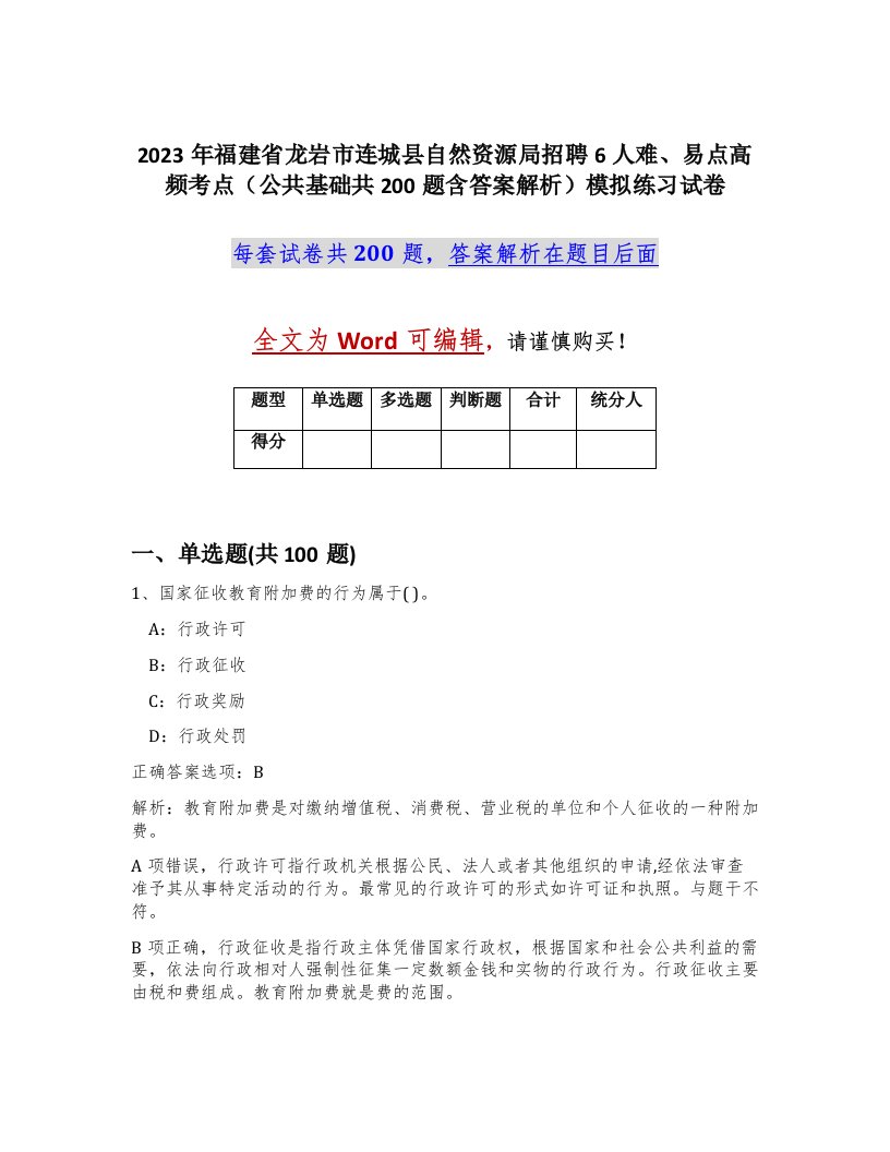 2023年福建省龙岩市连城县自然资源局招聘6人难易点高频考点公共基础共200题含答案解析模拟练习试卷