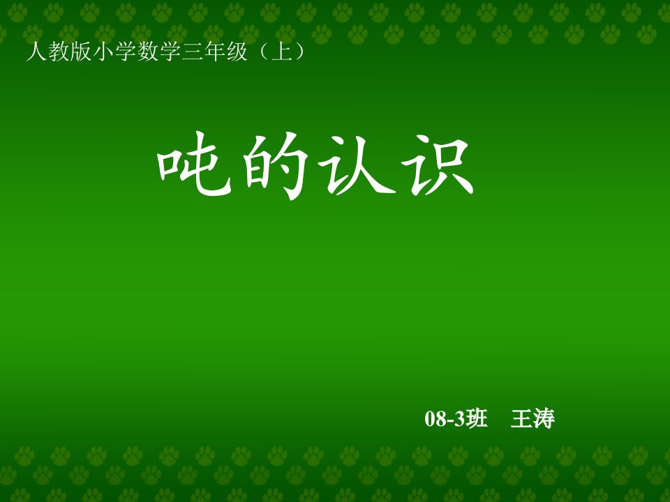 人教版三年级数学上册《吨的认识》PPT课件