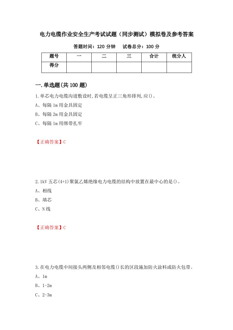 电力电缆作业安全生产考试试题同步测试模拟卷及参考答案第8套