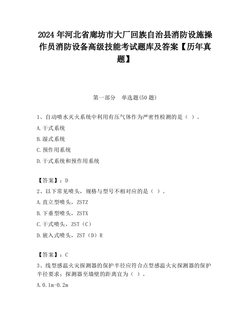 2024年河北省廊坊市大厂回族自治县消防设施操作员消防设备高级技能考试题库及答案【历年真题】