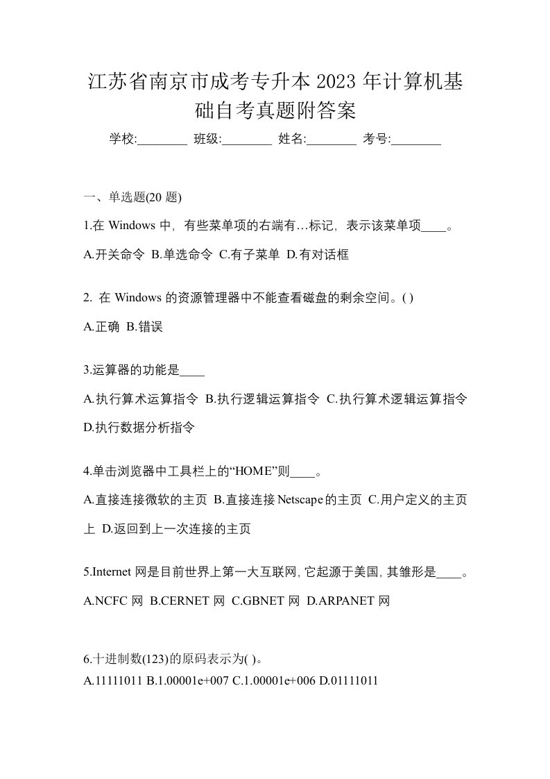 江苏省南京市成考专升本2023年计算机基础自考真题附答案