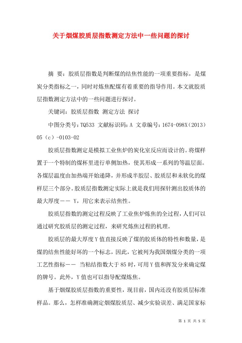 关于烟煤胶质层指数测定方法中一些问题的探讨