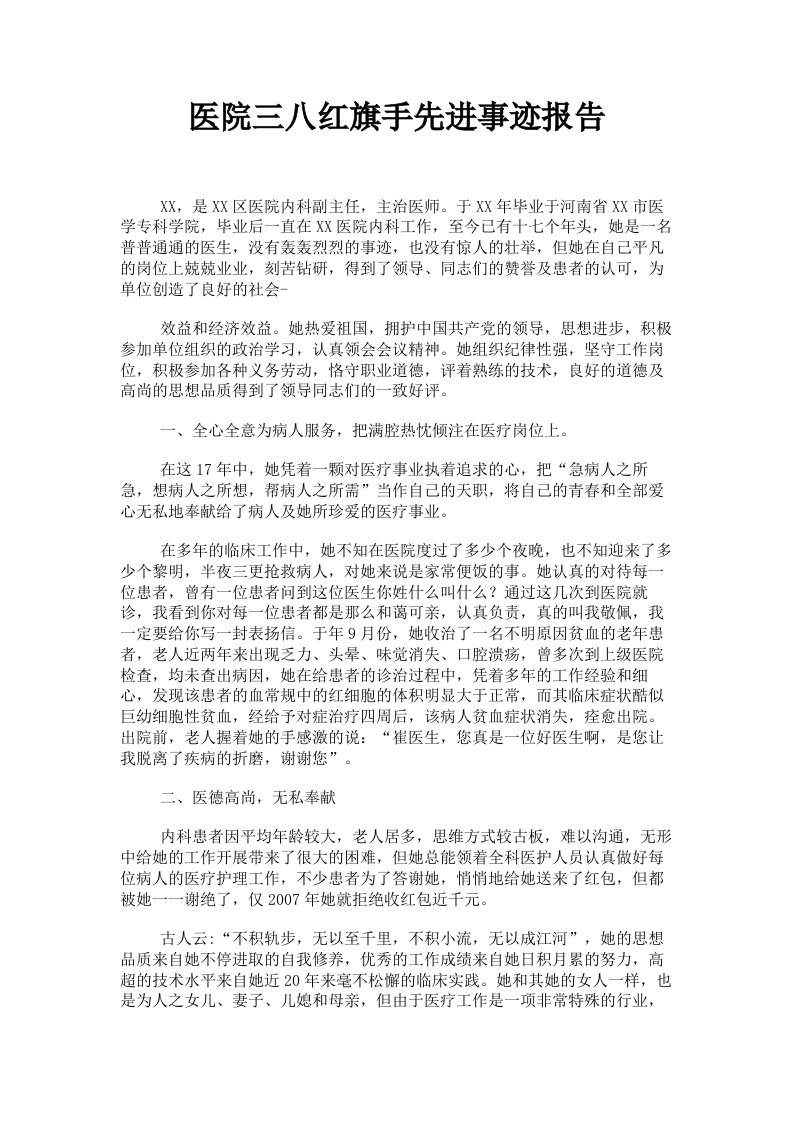 医院三八红旗手先进事迹报告