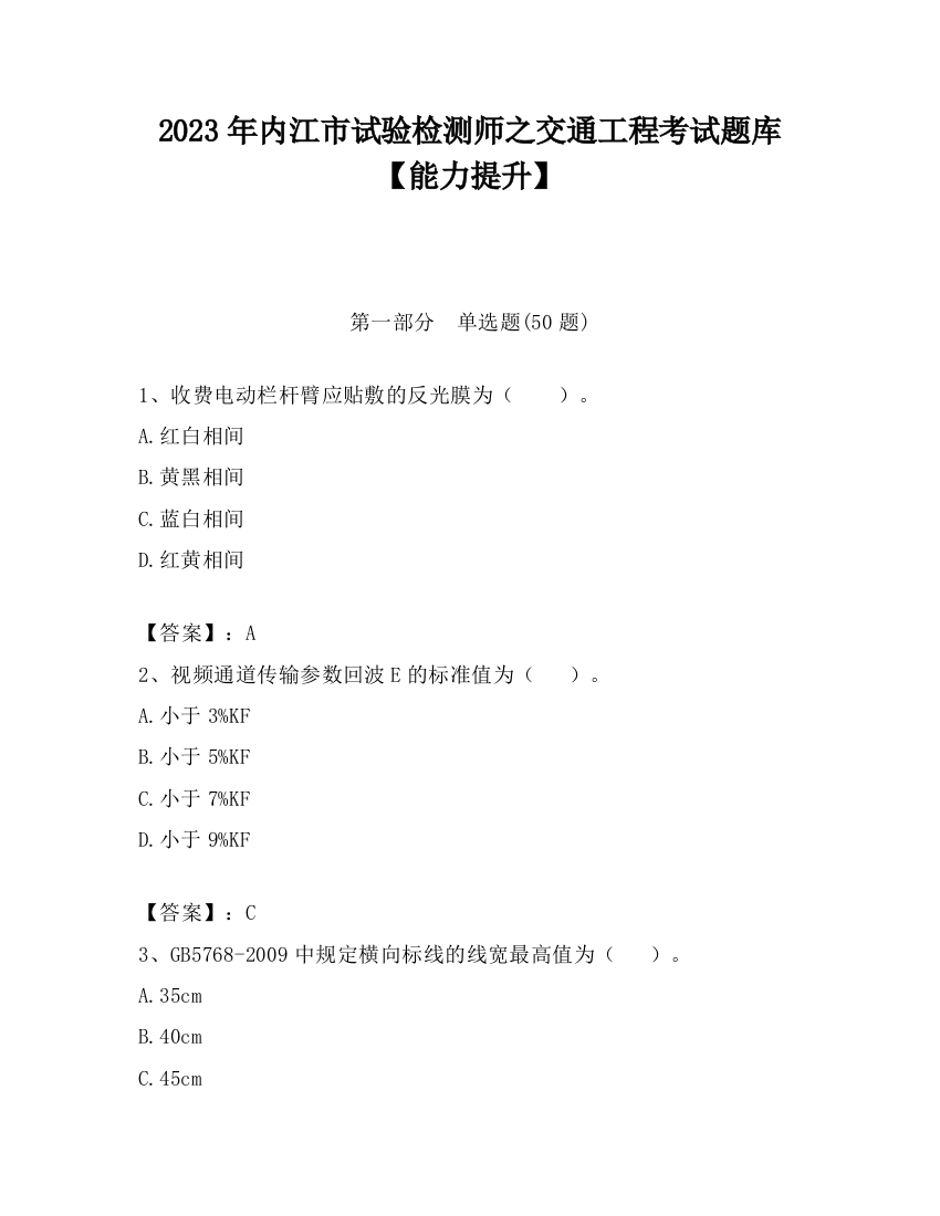 2023年内江市试验检测师之交通工程考试题库【能力提升】