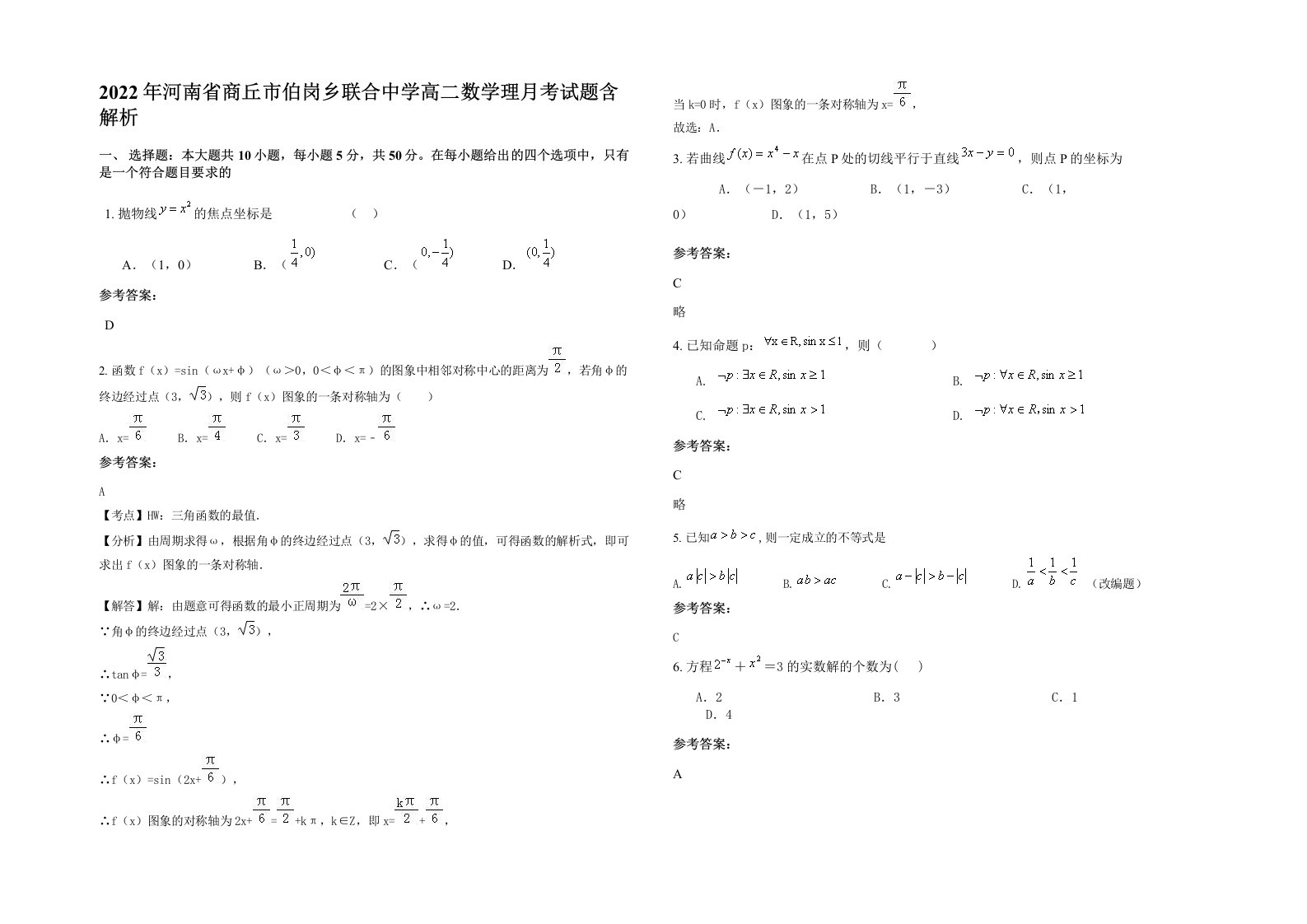 2022年河南省商丘市伯岗乡联合中学高二数学理月考试题含解析