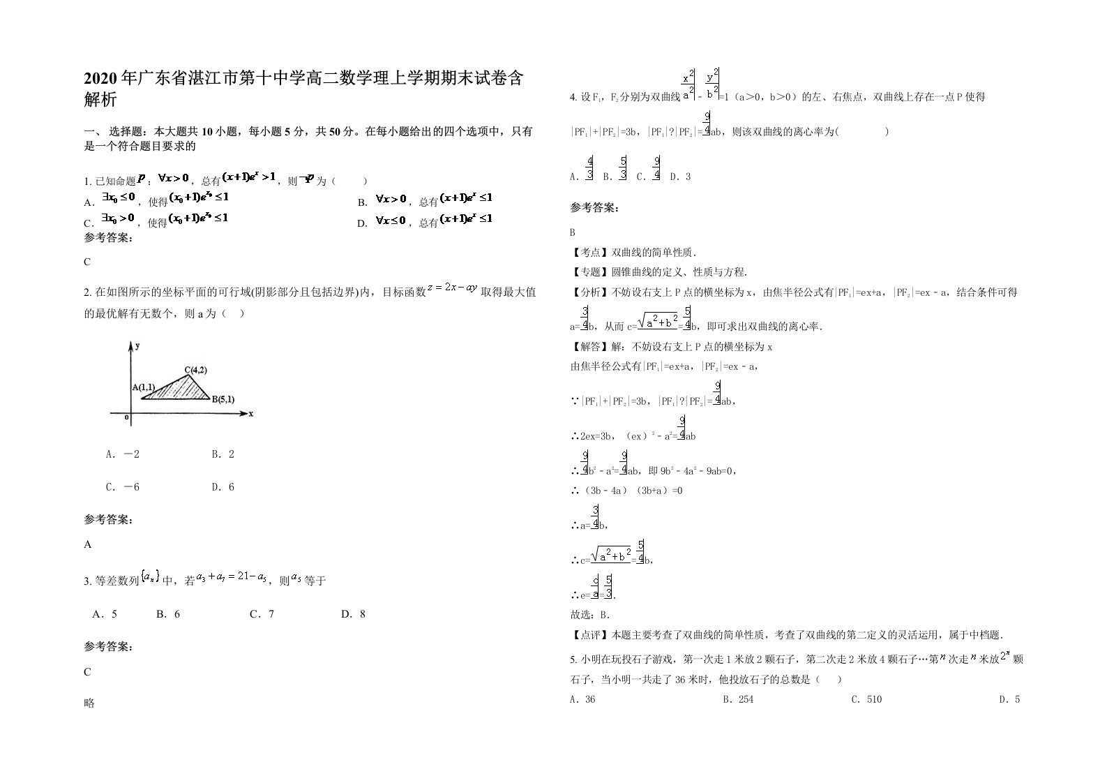 2020年广东省湛江市第十中学高二数学理上学期期末试卷含解析