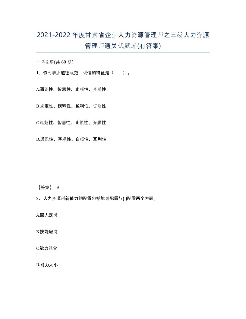 2021-2022年度甘肃省企业人力资源管理师之三级人力资源管理师通关试题库有答案