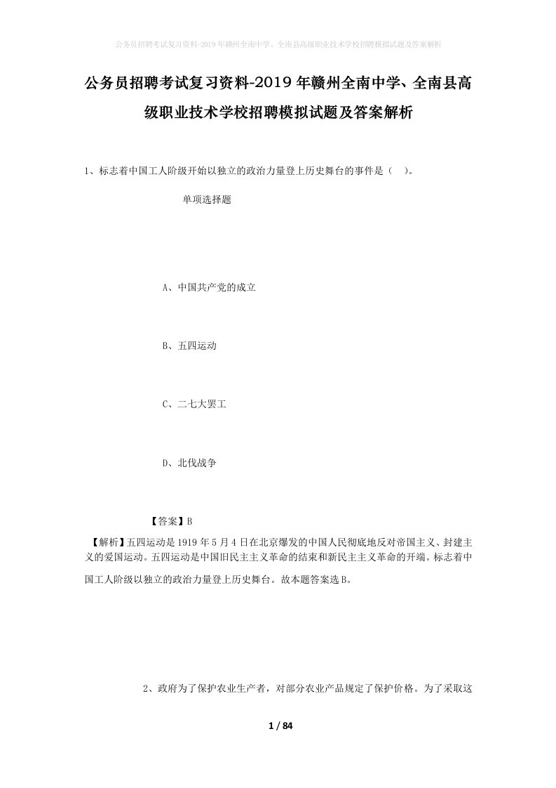 公务员招聘考试复习资料-2019年赣州全南中学全南县高级职业技术学校招聘模拟试题及答案解析