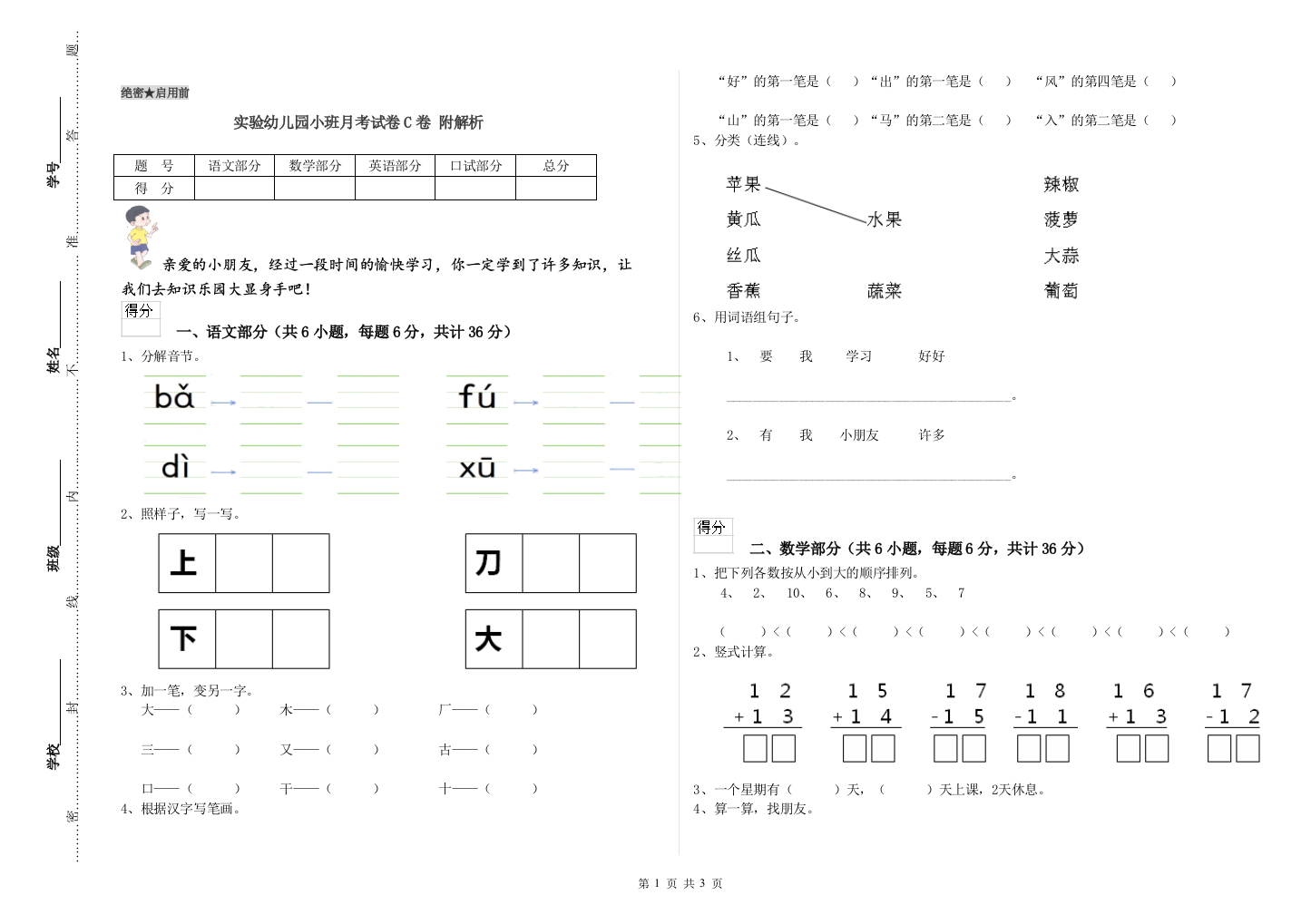 实验幼儿园小班月考试卷C卷-附解析