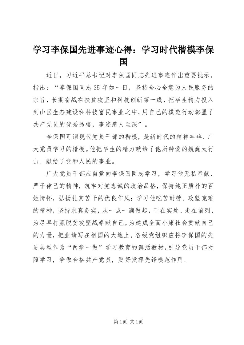 7学习李保国先进事迹心得：学习时代楷模李保国