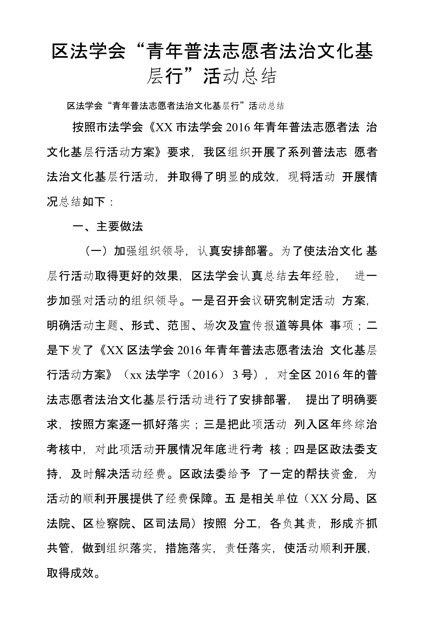 区法学会“青年普法志愿者法治文化基层行”活动总结