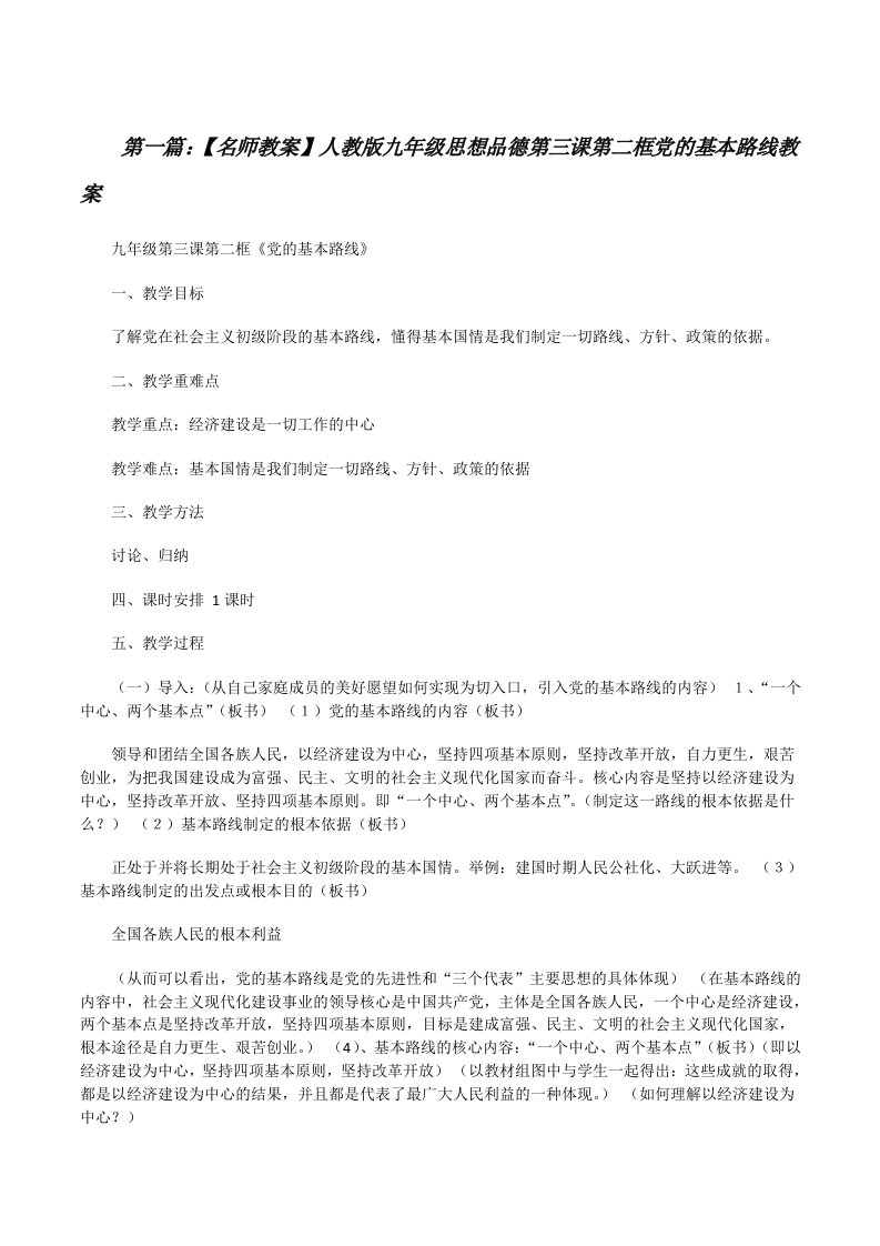 【名师教案】人教版九年级思想品德第三课第二框党的基本路线教案[修改版]