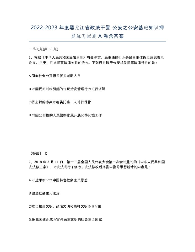 2022-2023年度黑龙江省政法干警公安之公安基础知识押题练习试题A卷含答案