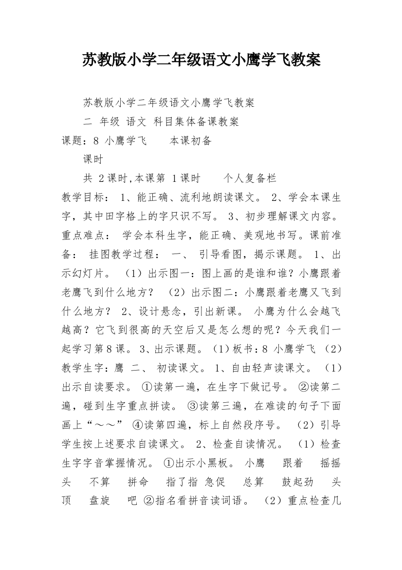 苏教版小学二年级语文小鹰学飞教案