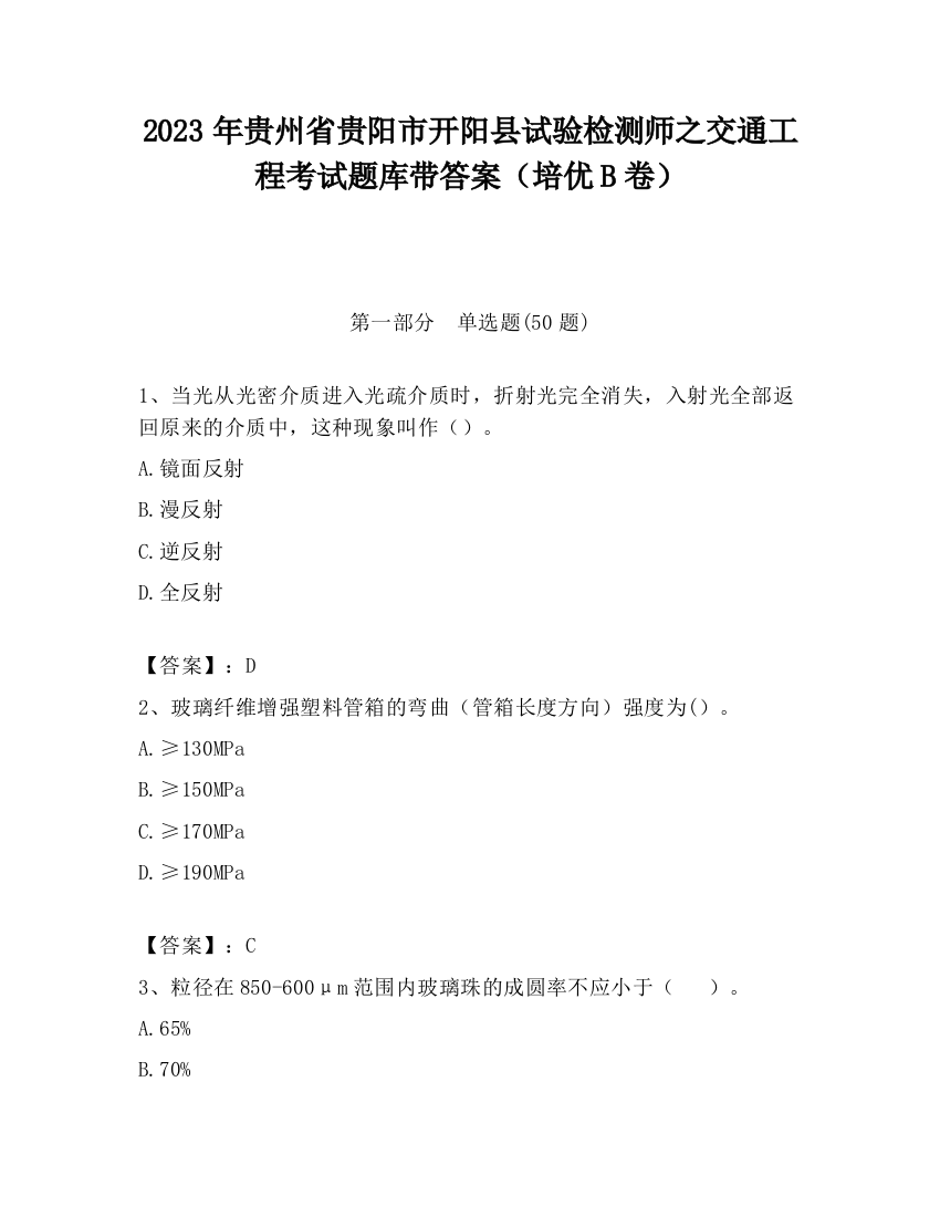 2023年贵州省贵阳市开阳县试验检测师之交通工程考试题库带答案（培优B卷）