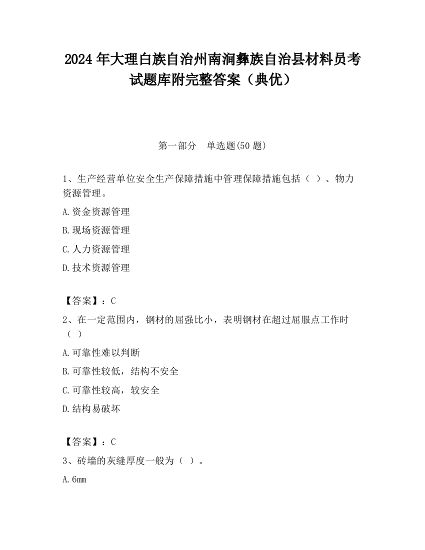 2024年大理白族自治州南涧彝族自治县材料员考试题库附完整答案（典优）