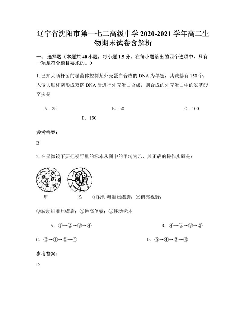 辽宁省沈阳市第一七二高级中学2020-2021学年高二生物期末试卷含解析