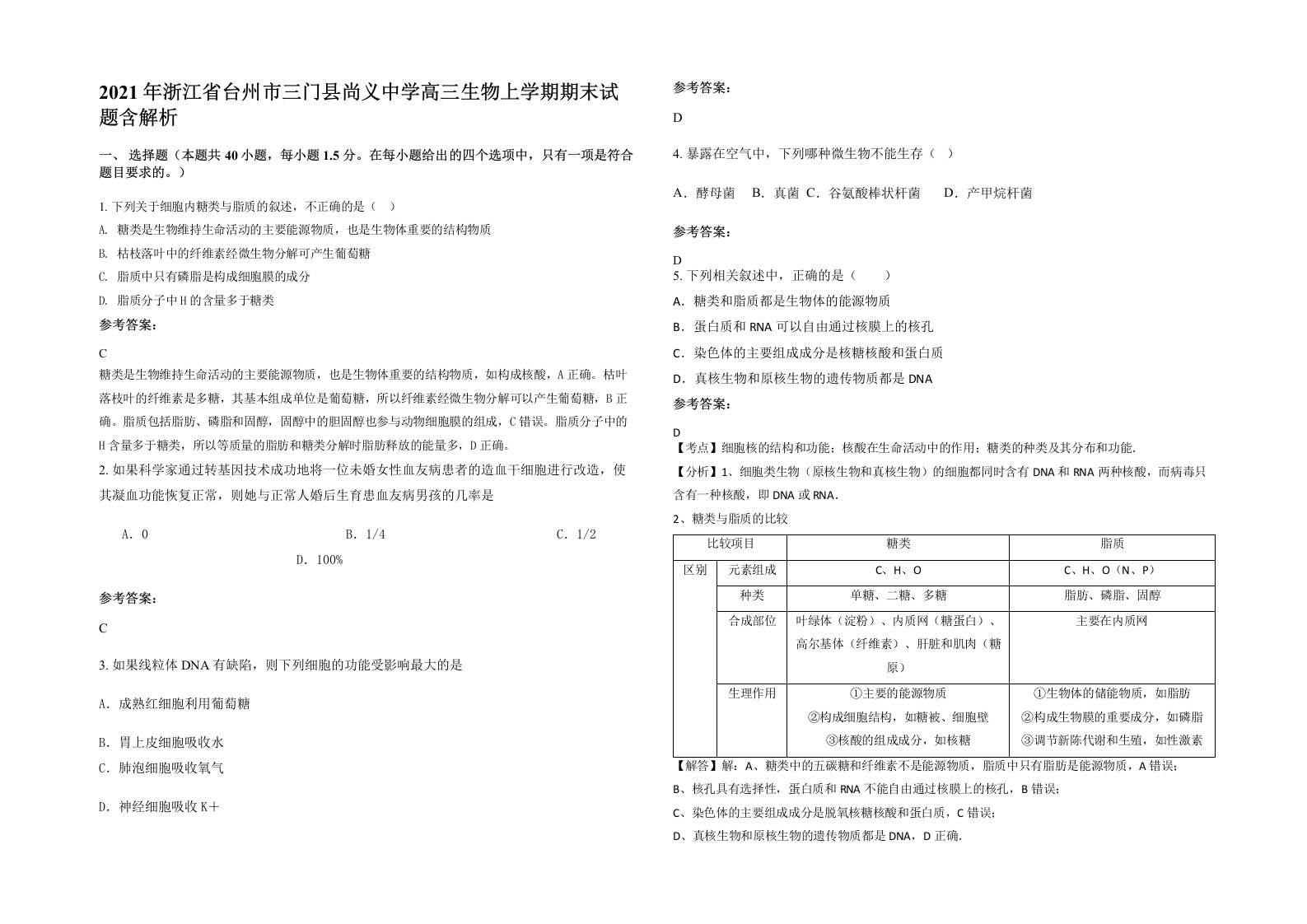 2021年浙江省台州市三门县尚义中学高三生物上学期期末试题含解析