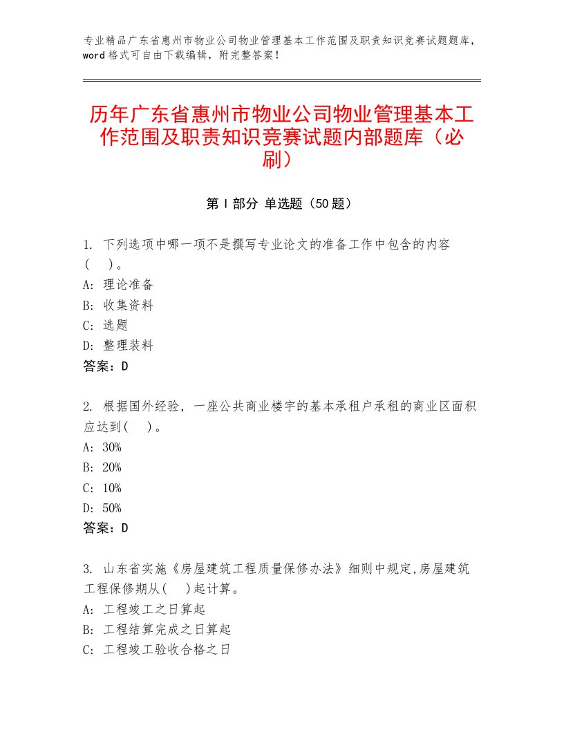 历年广东省惠州市物业公司物业管理基本工作范围及职责知识竞赛试题内部题库（必刷）