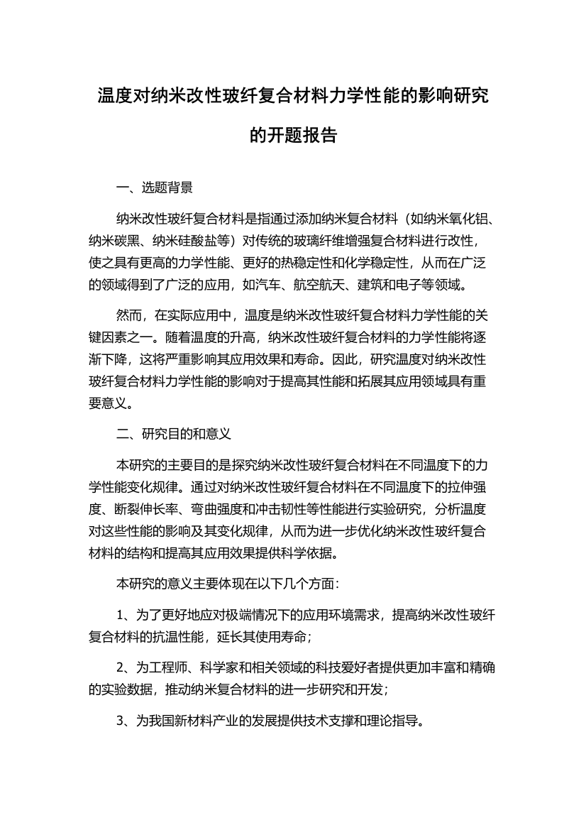 温度对纳米改性玻纤复合材料力学性能的影响研究的开题报告