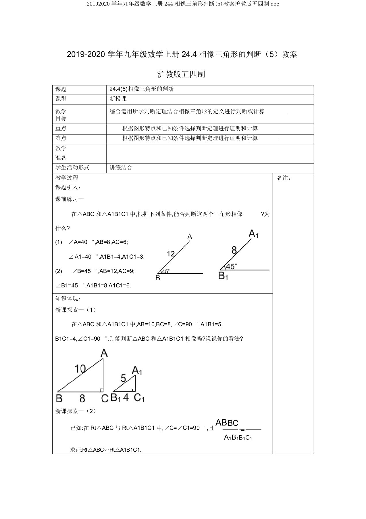 20192020学年九年级数学上册244相似三角形判定(5)教案沪教版五四制doc