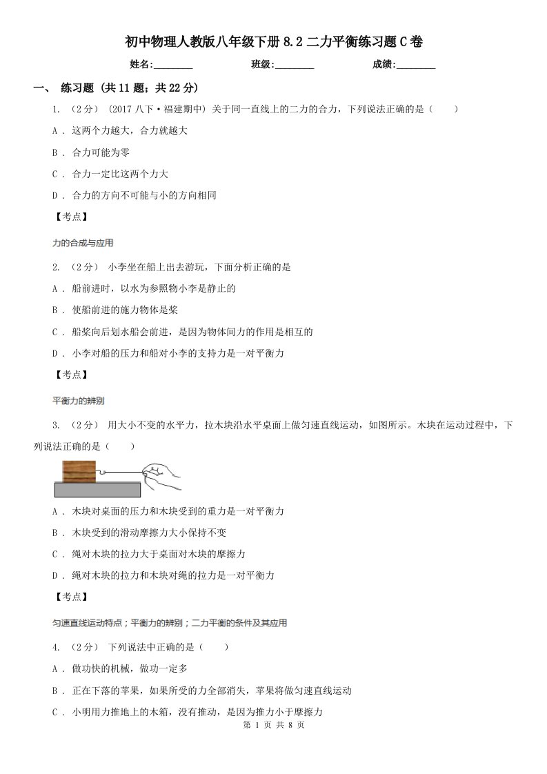 初中物理人教版八年级下册8.2二力平衡练习题C卷