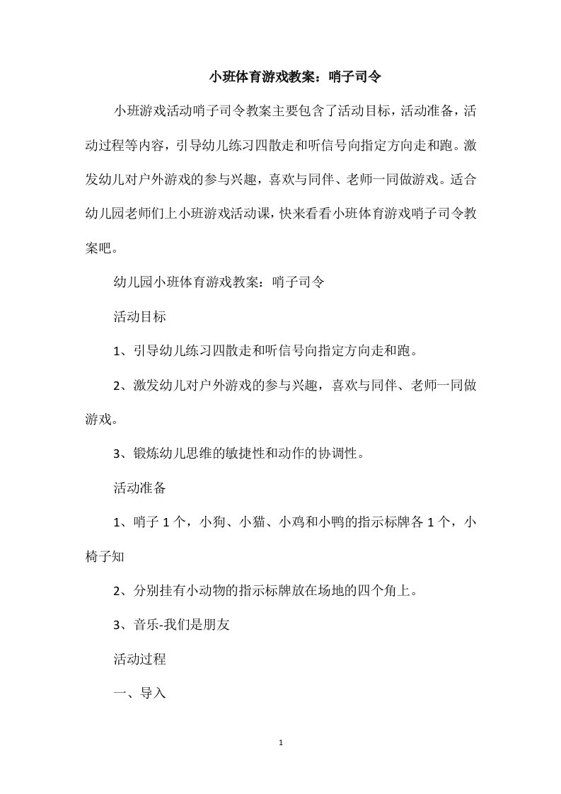 小班体育游戏教案：哨子司令