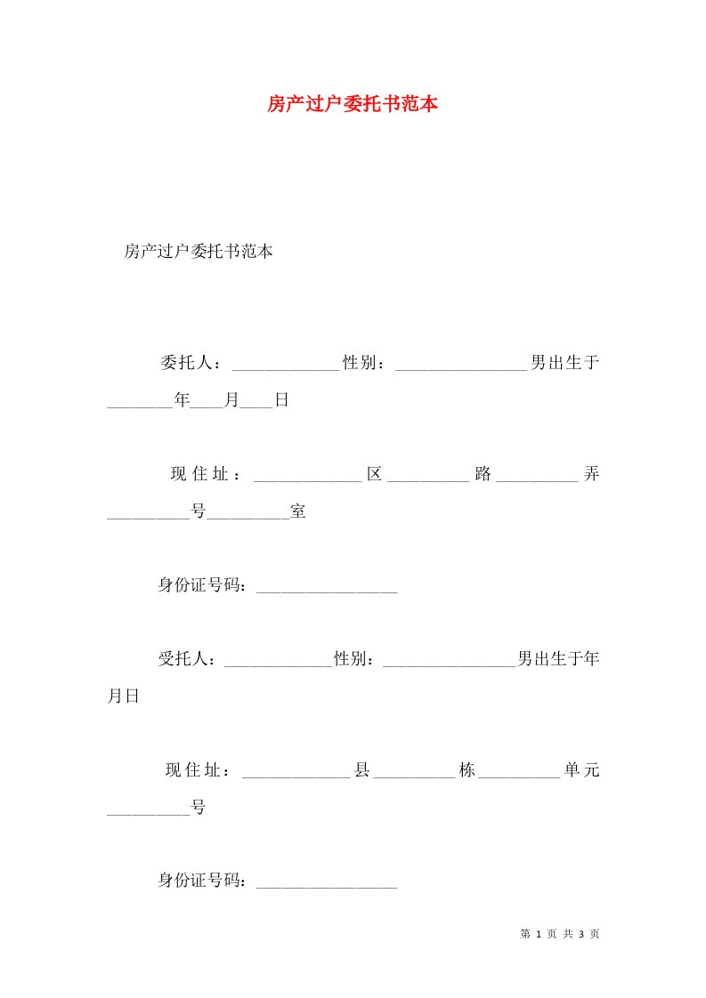 房产过户委托书范本