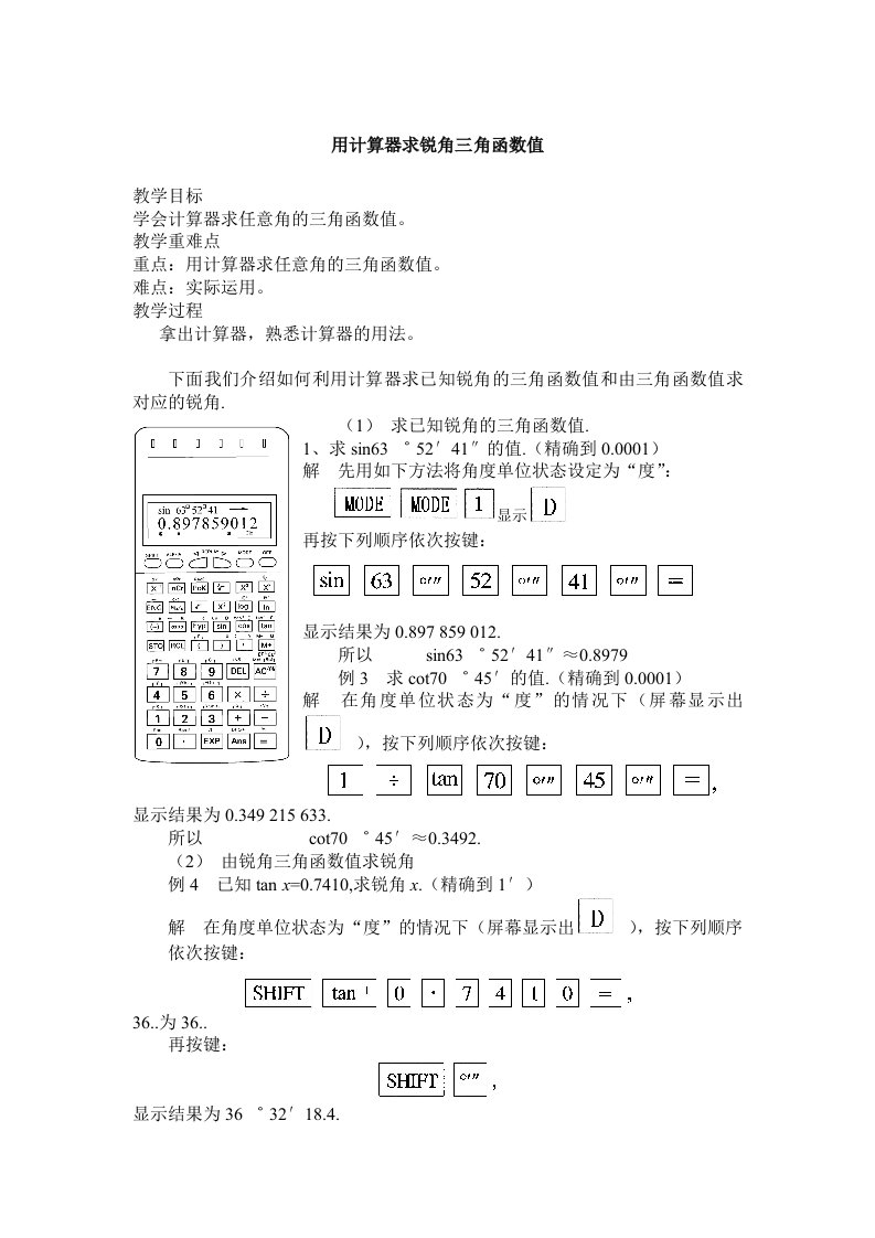 用计算器求锐角三角函数值教案