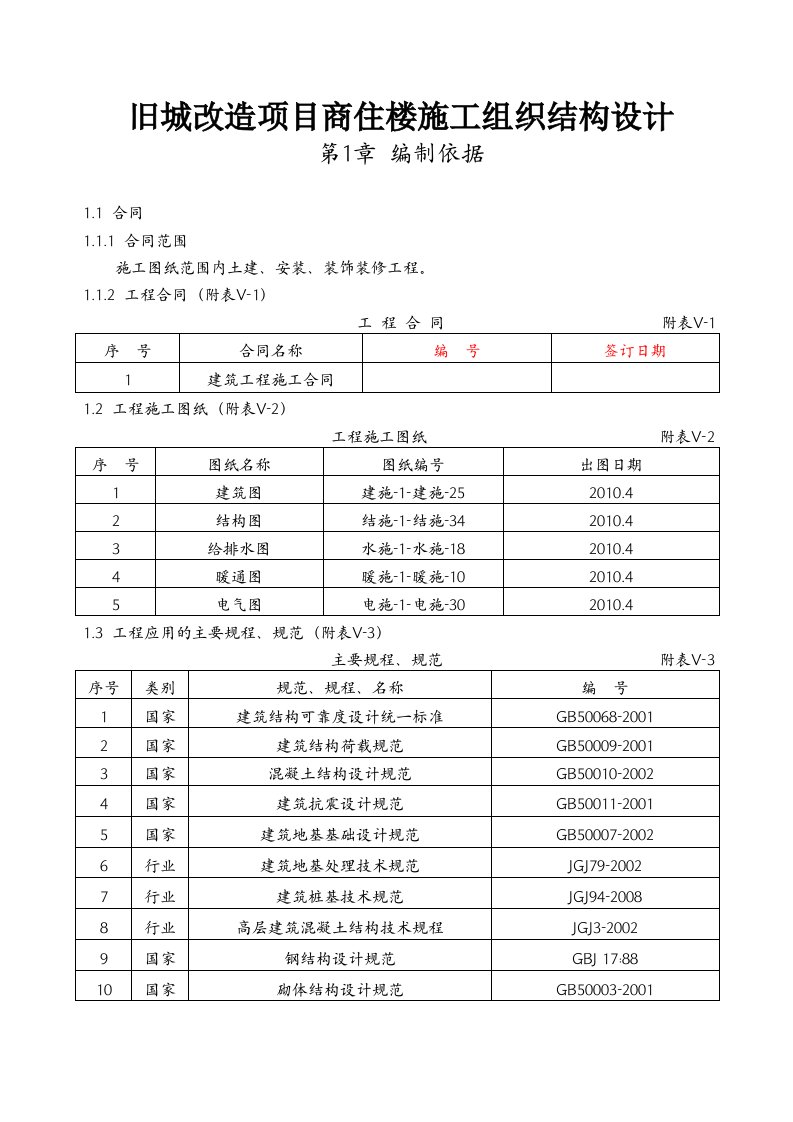 旧城改造项目商住楼施工组织结构设计