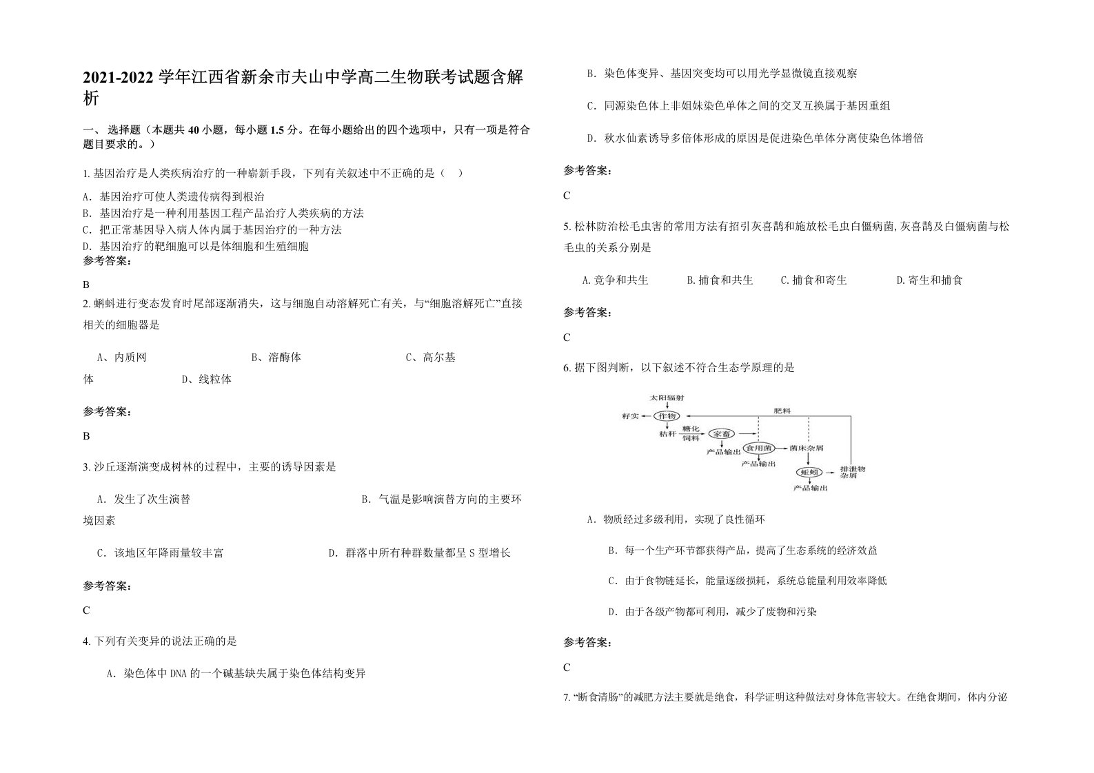 2021-2022学年江西省新余市夫山中学高二生物联考试题含解析