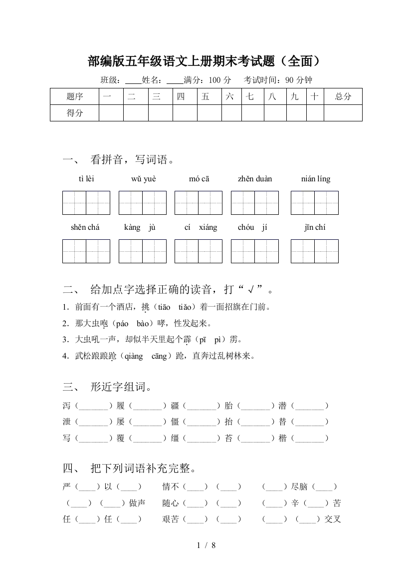 部编版五年级语文上册期末考试题(全面)